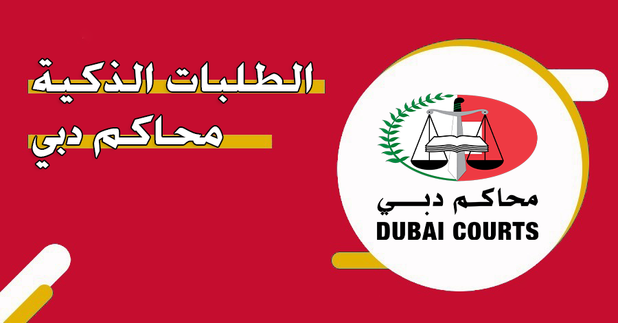 الطلبات الذكية محاكم دبي