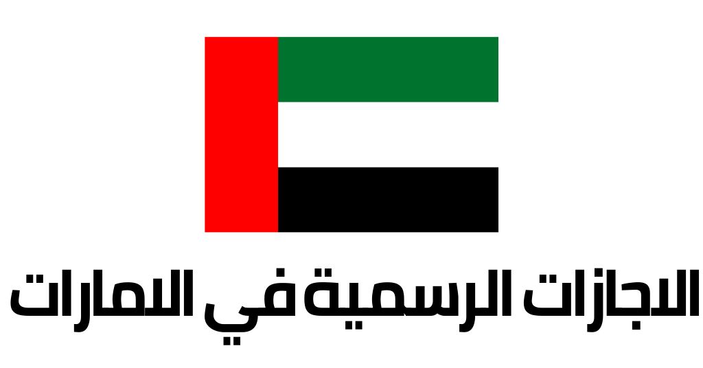العطلات الرسمية في الامارات 2022