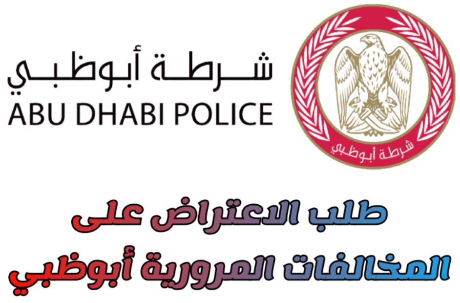 المخالفات المرورية ابوظبي
