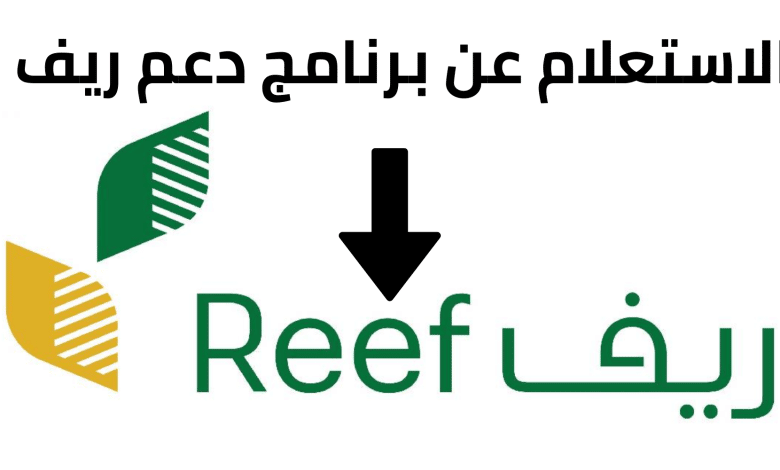 المستفيدين من دعم ريف