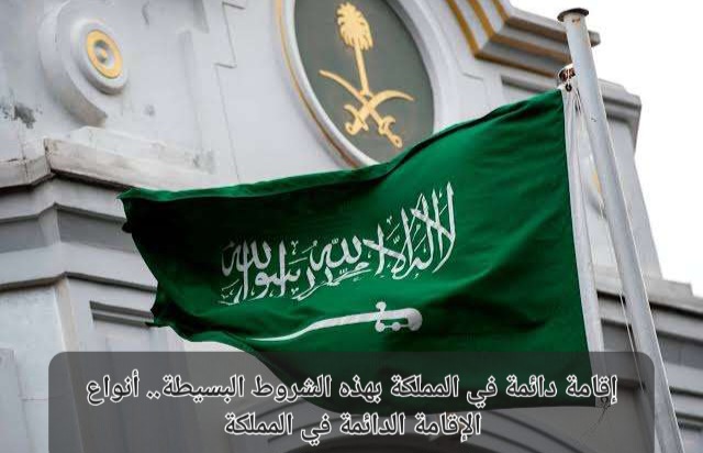 الإقامة الدائمة في السعودية