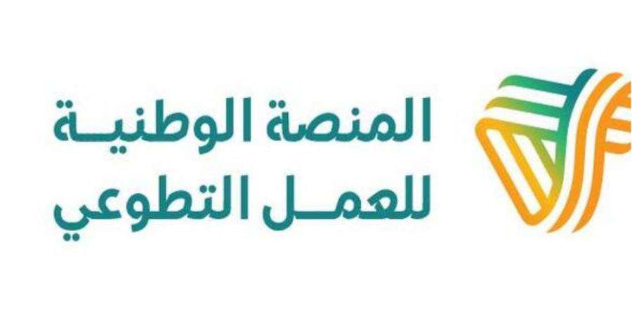 المنصة الوطنية للعمل التطوعي تسجيل دخول