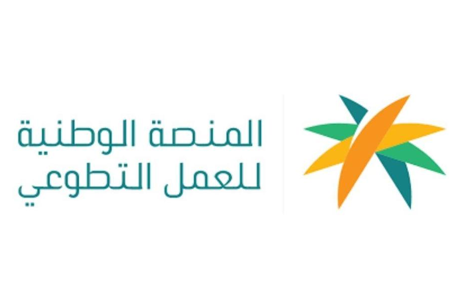 المنصة الوطنية للعمل التطوعي