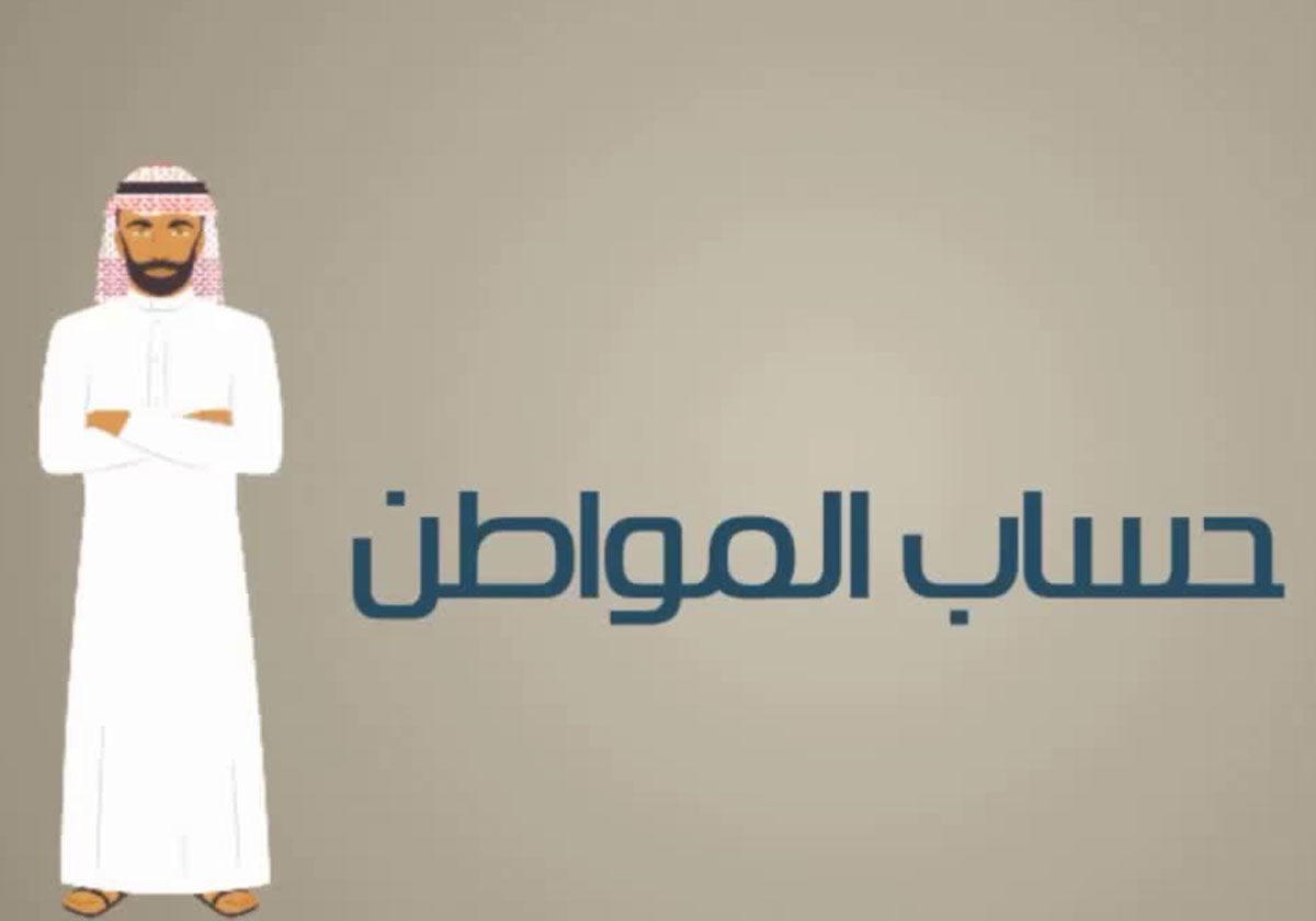 الموارد البشرية توضح متي صرف حساب المواطن لشهر يناير 2023