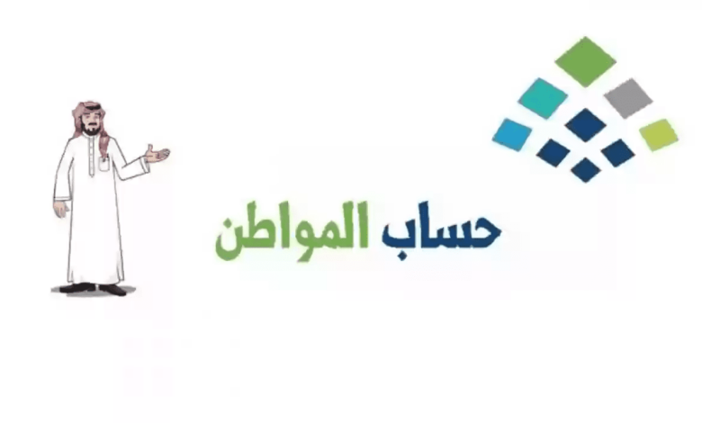 دعم حساب المواطن