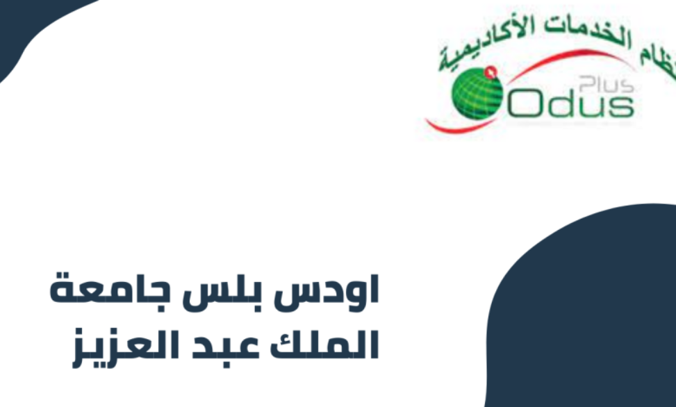 اودس بلس جامعة الملك عبد العزيز