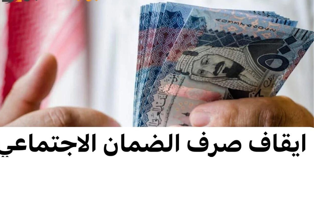 ايقاف الضمان الاجتماعي