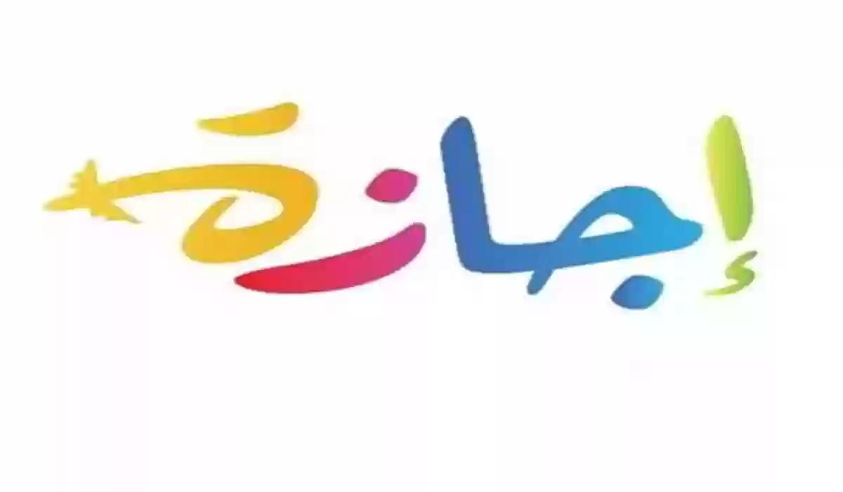 موعد اجازة نصف الترم الثاني
