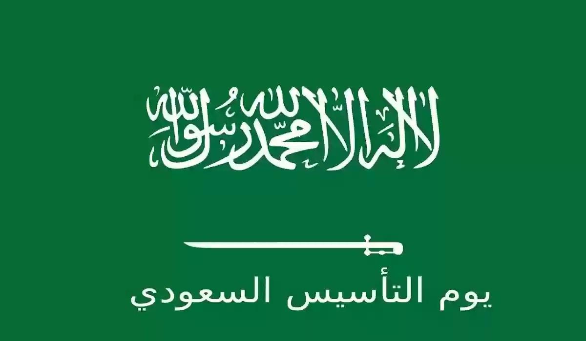 اجازة يوم التأسيس