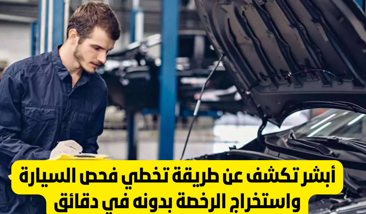 شروط تجديد استمارة الفحص الدوري
