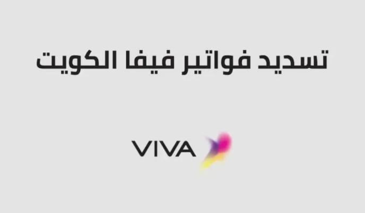 دفع فواتير فيفا
