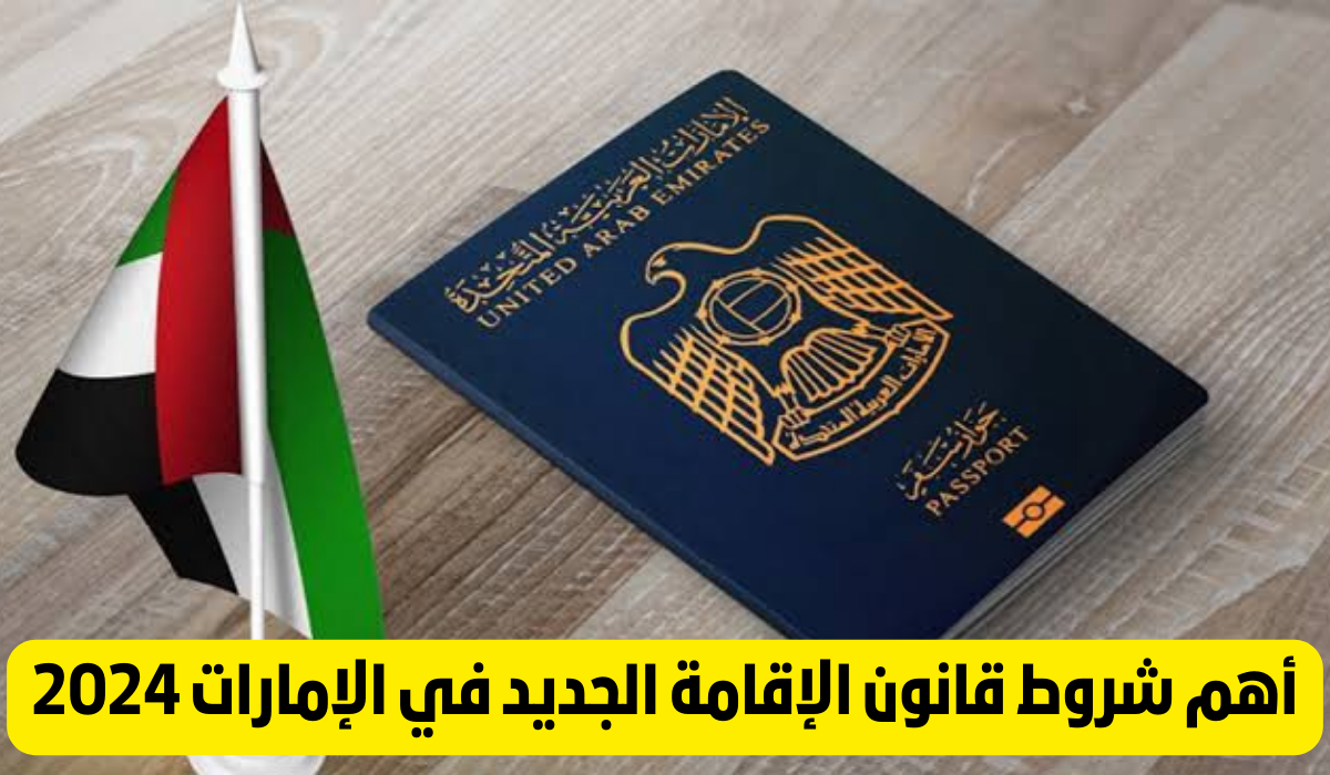 قانون الإقامة الجديد في الإمارات