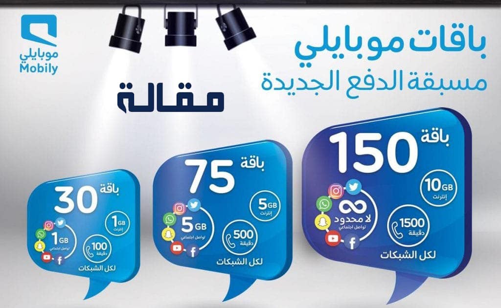 باقات موبايلي مسبقة الدفع