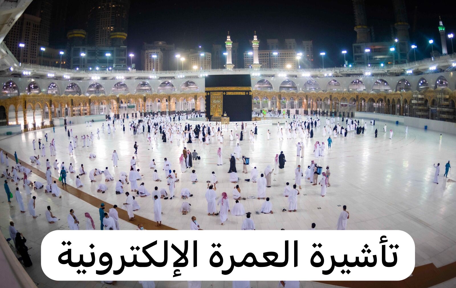 تأشيرة العمرة الإلكترونية