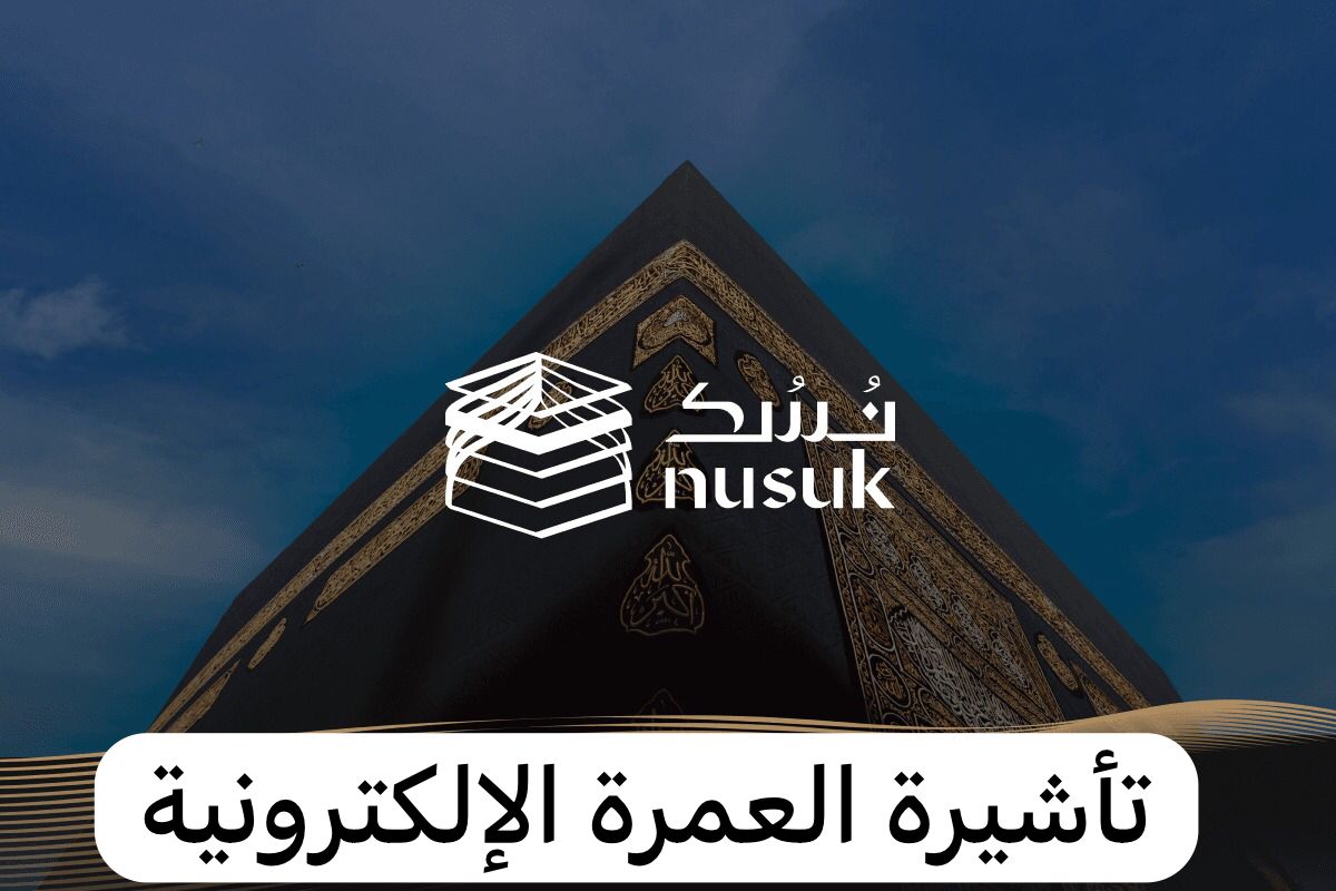 تأشيرة العمرة الإلكترونية