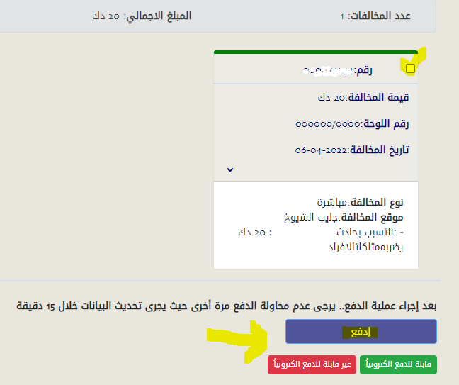 كيفية دفع مخالفات المرور أون لاين في الكويت