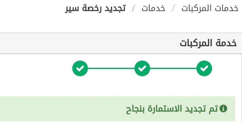 رسوم تجديد الاستمارة
