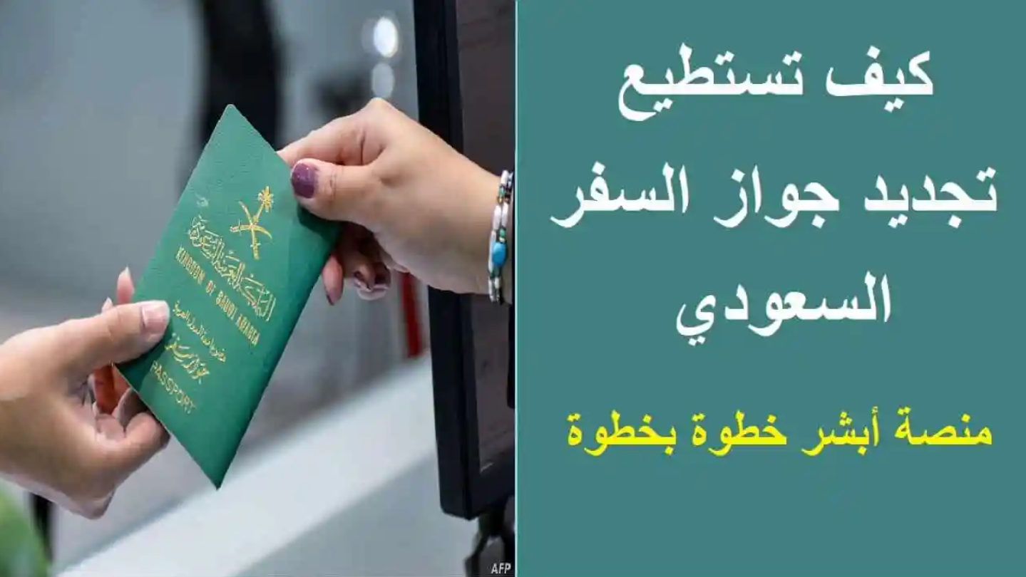 تجديد جواز السفر السعودي