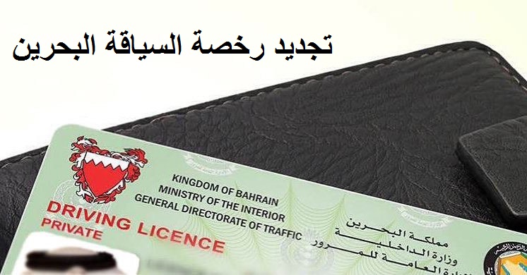 تجديد رخصة السياقة