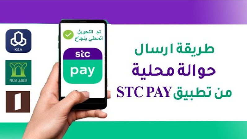 تحويل الفلوس من اس تي سي باي الى بنك محلي