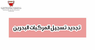 تخفيض رسوم تجديد تسجيل المركبة 