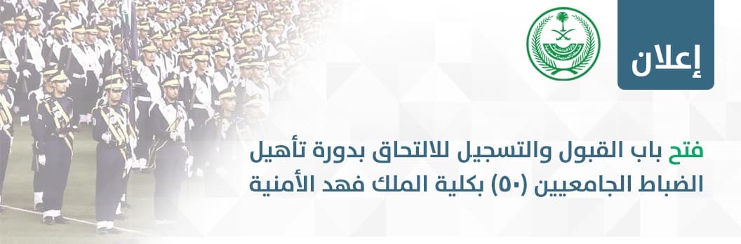 تسجيل في كلية الملك فهد الامنيه
