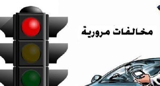 تسديد المخالفات المرورية قطر