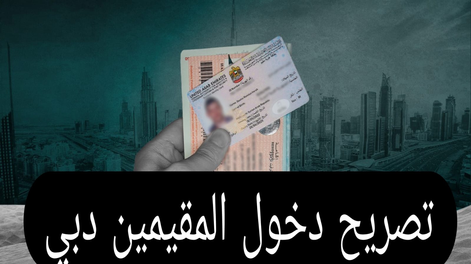 تصريح دخول المقيمين دبي
