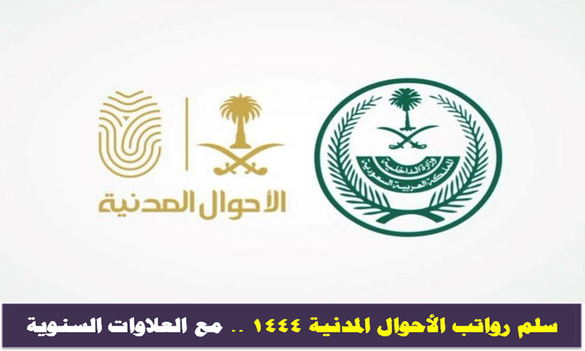 تعرف على علاوات ورواتب موظفي الأحوال المدنية 1444