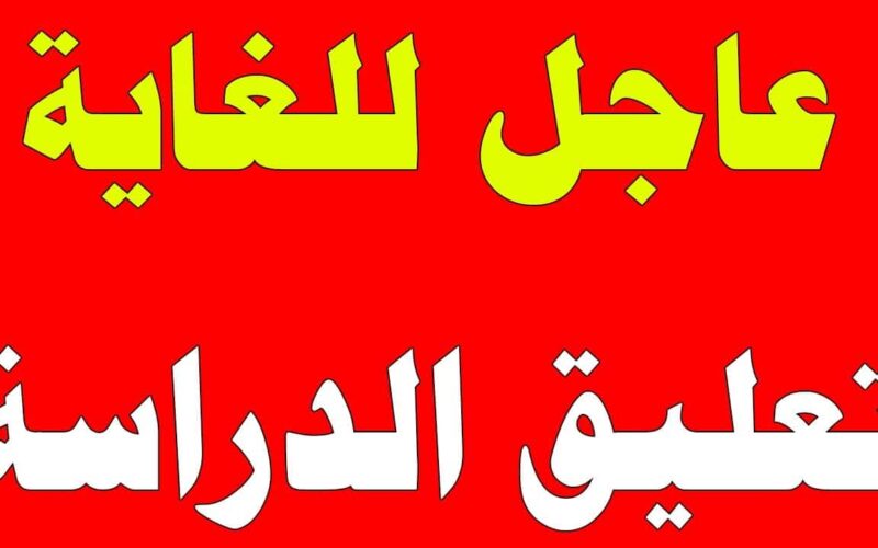 تعليق الدراسة غدا