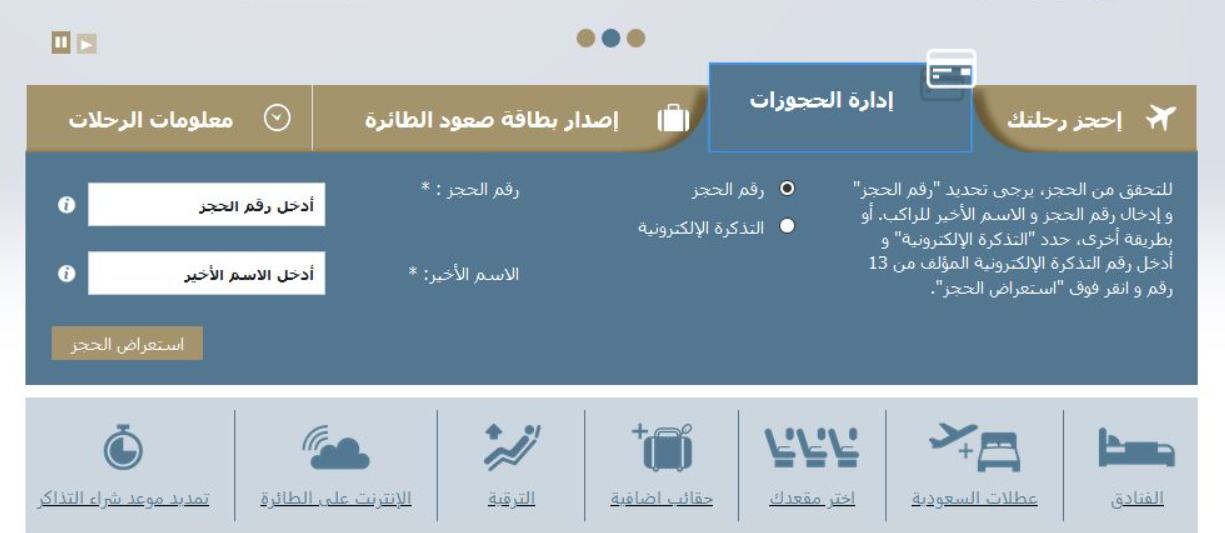 تغيير رحلة الخطوط السعودية