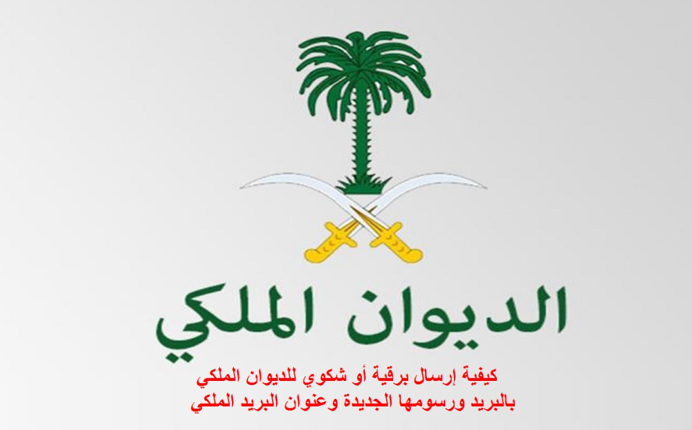 تقديم شكوى للديوان الملكي السعودي