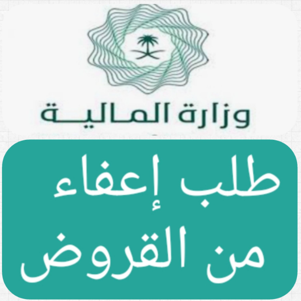 تقديم طلب إعفاء القروض من الديوان الملكي