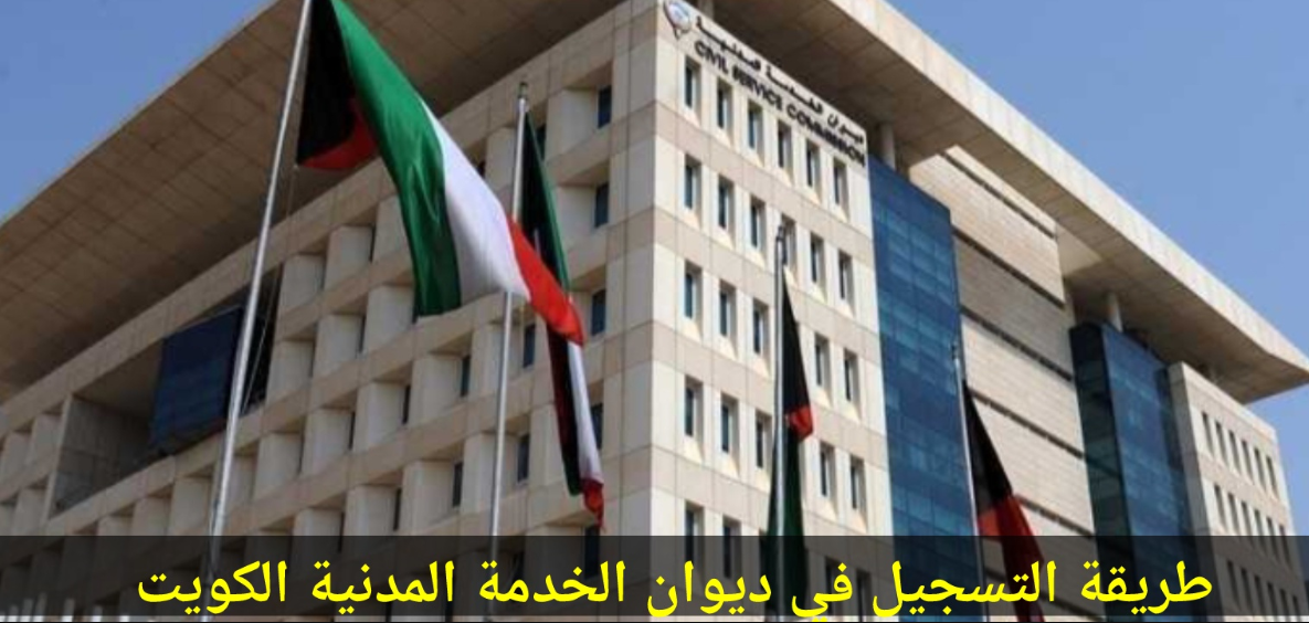 تقديم في ديوان الخدمة المدنية