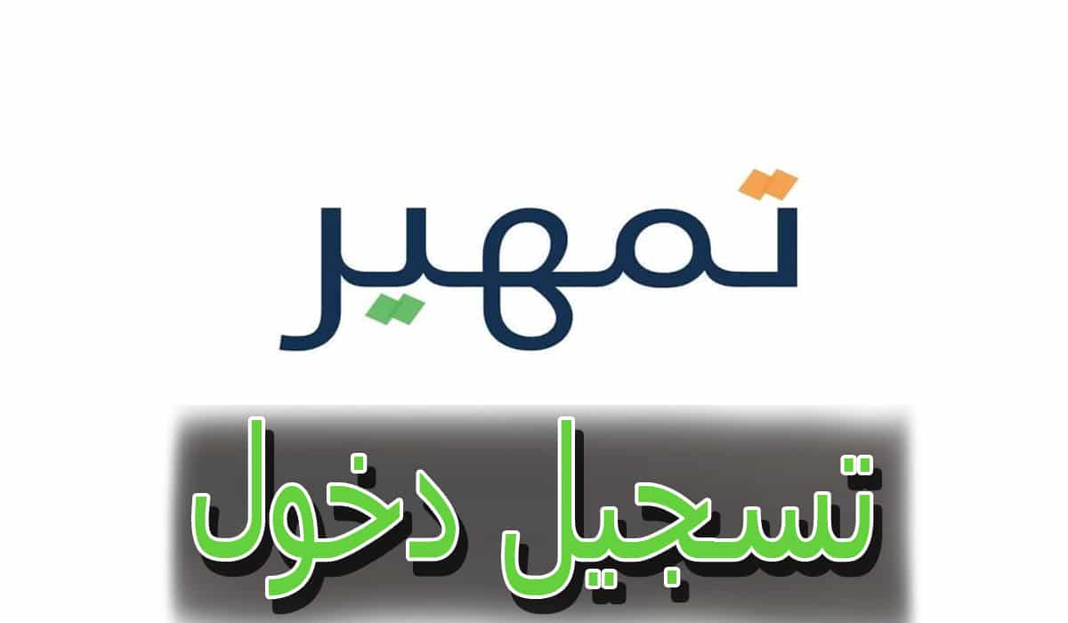 طاقات تمهير تسجيل الدخول