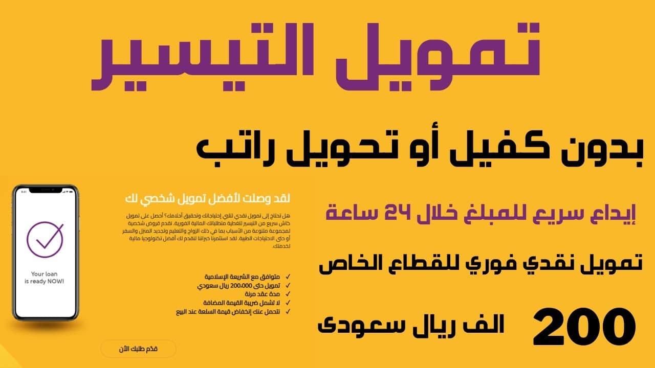 شروط تمويل التيسير للسيارات