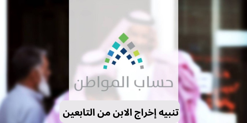 اخراج الابن من ضمن التابعين 