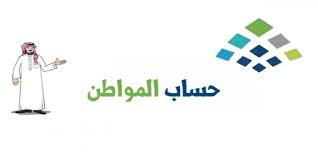 متى ينزل حساب المواطن هذا الشهر
