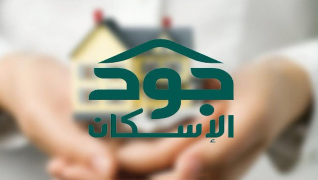 جود الإسكان جاهز