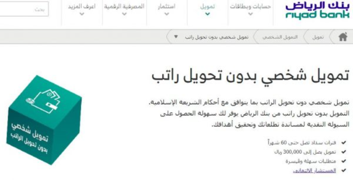 حاسبة التمويل الشخصي بنك الرياض