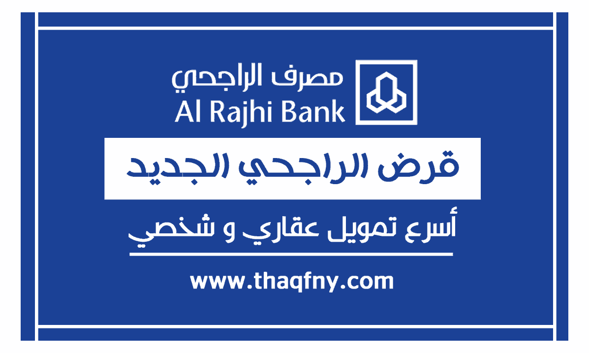 حاسبة التمويل العقاري الراجحي