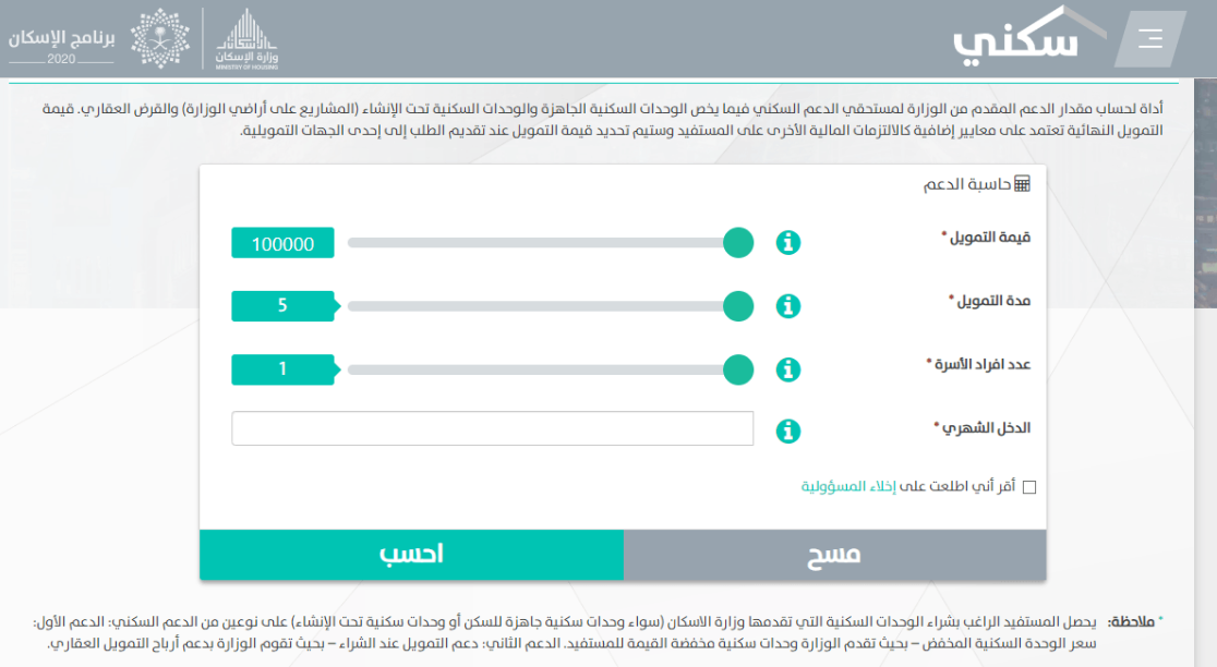 حاسبة الدعم السكني