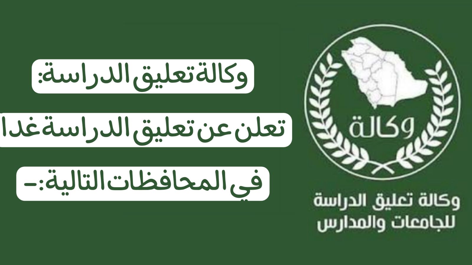 تعليق الدراسة غدا