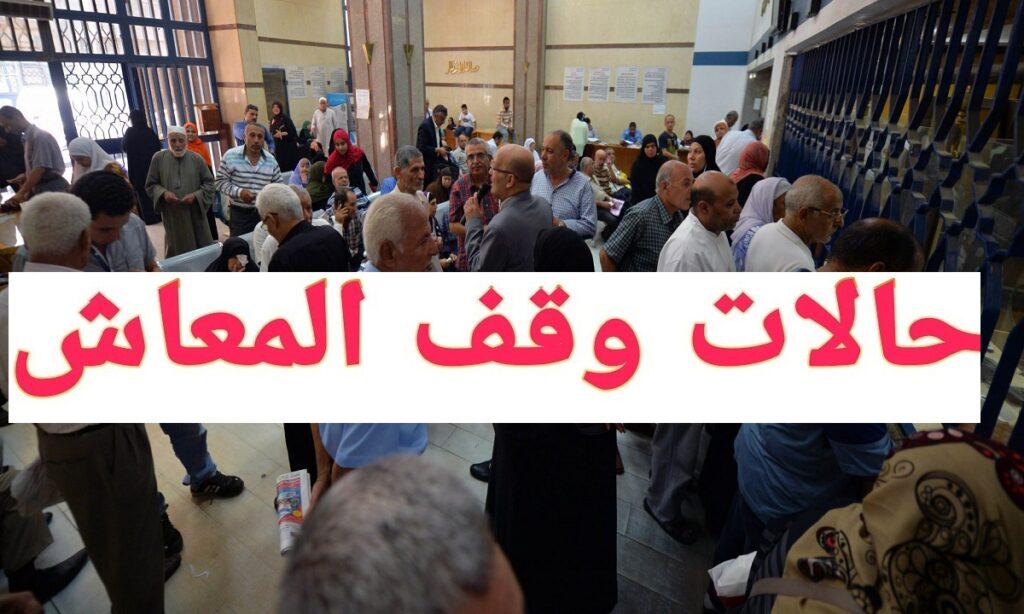 حالات ايقاف معاش التأمين الاجتماعي