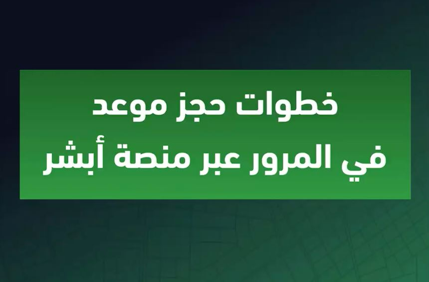 حجز موعد المرور عن طريق أبشر