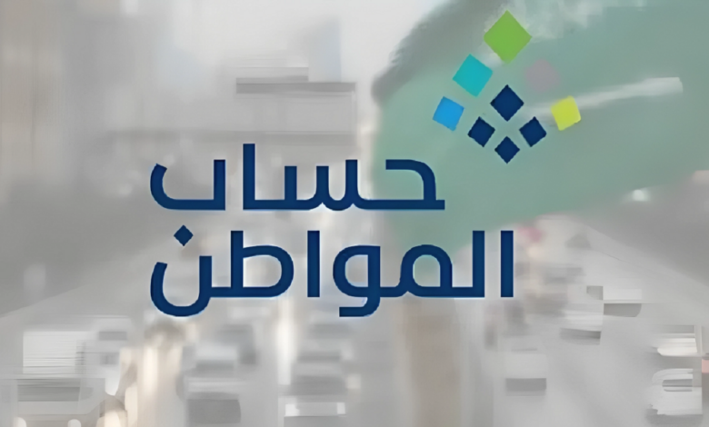 دعم حساب المواطن