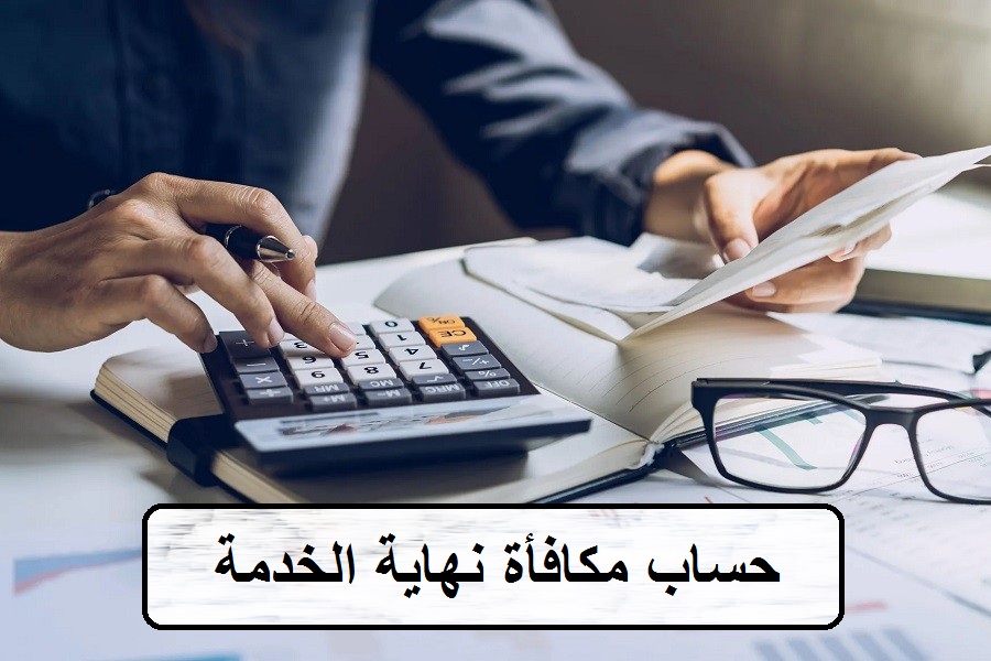 حساب نهاية الخدمه 