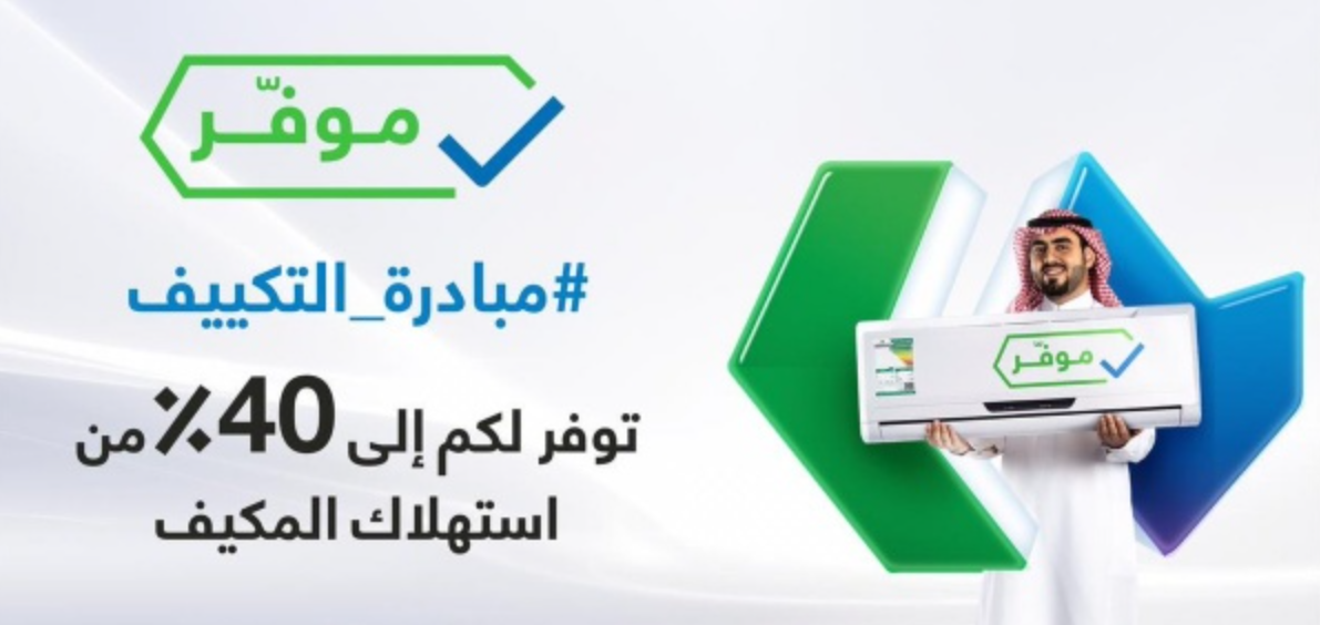 حول مبادرة التكييف المنيع