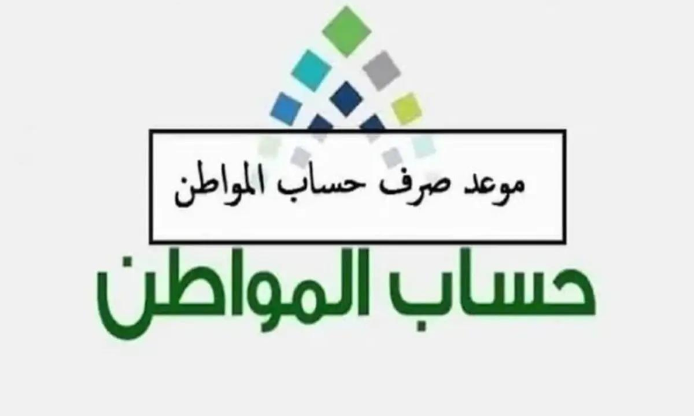 رواتب حساب المواطن 