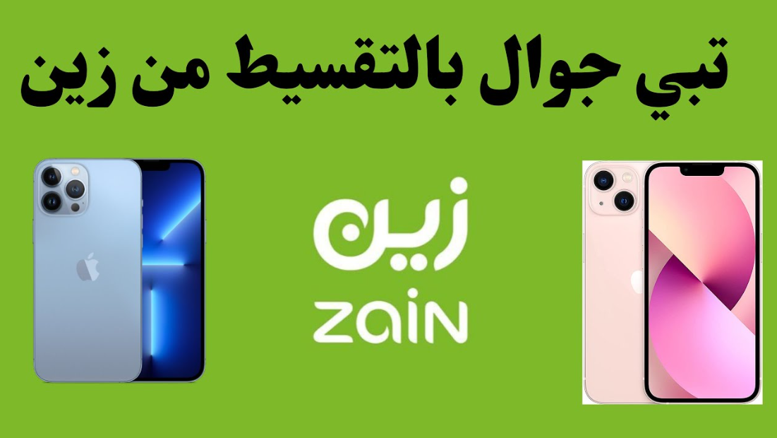 خدمات التقسيط الجوالات شركة زين 